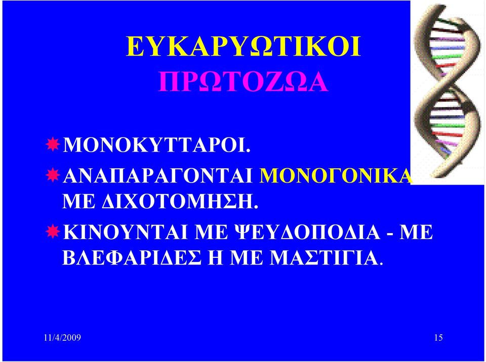 ΔΙΧΟΤΟΜΗΣΗ.