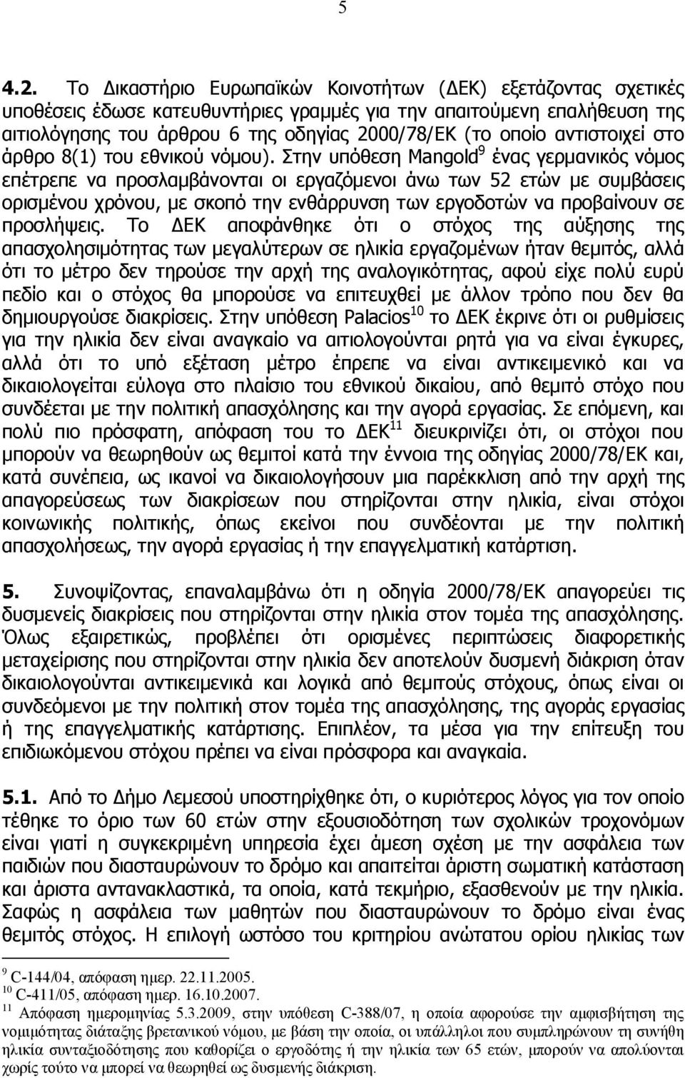 αντιστοιχεί στο άρθρο 8(1) του εθνικού νόμου).