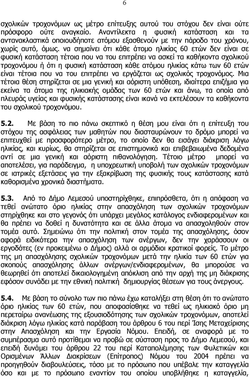 να σημαίνει ότι κάθε άτομο ηλικίας 60 ετών δεν είναι σε φυσική κατάσταση τέτοια που να του επιτρέπει να ασκεί τα καθήκοντα σχολικού τροχονόμου ή ότι η φυσική κατάσταση κάθε ατόμου ηλικίας κάτω των 60