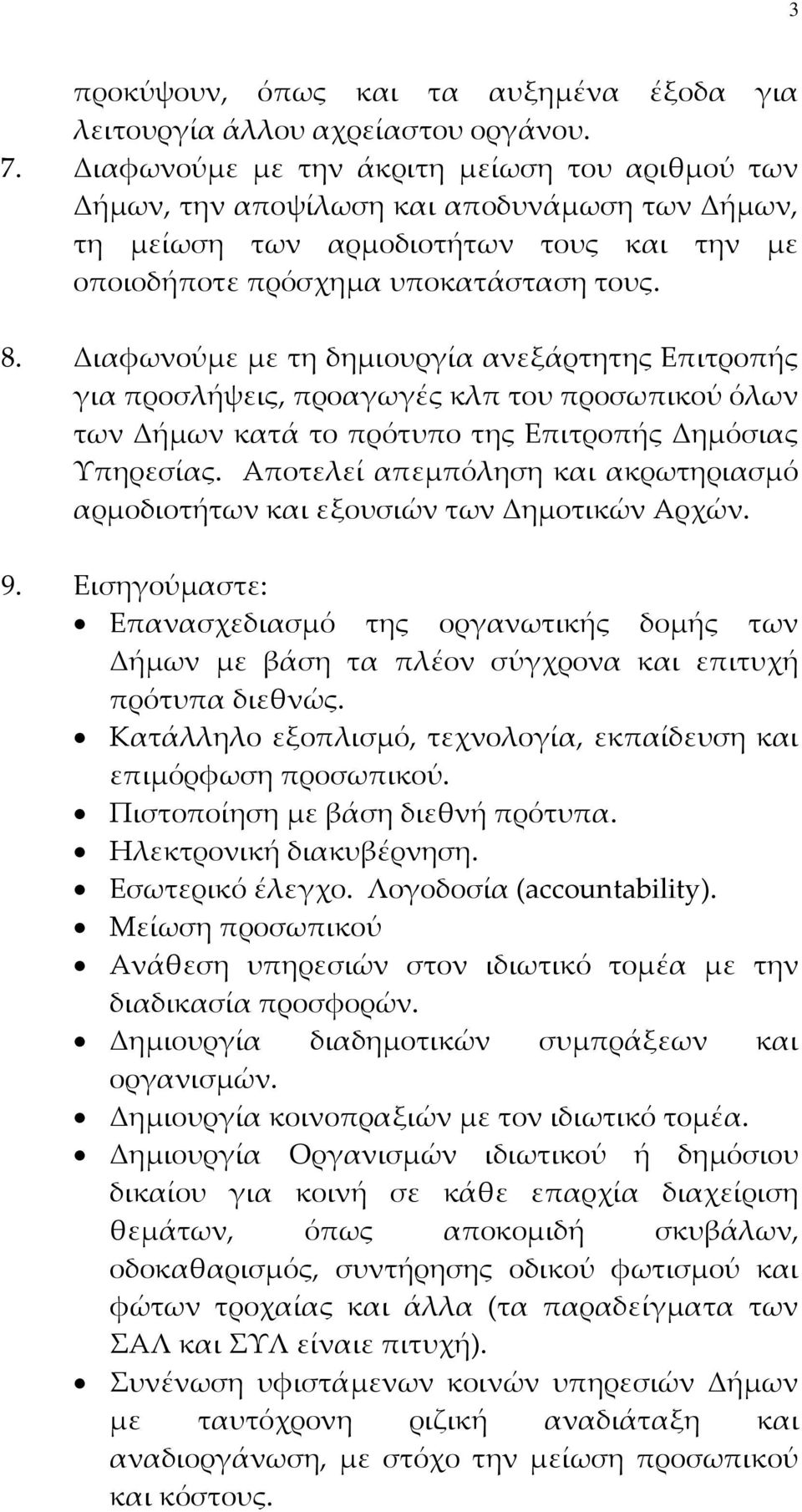 Διαφωνούμε με τη δημιουργία ανεξάρτητης Επιτροπής για προσλήψεις, προαγωγές κλπ του προσωπικού όλων των Δήμων κατά το πρότυπο της Επιτροπής Δημόσιας Τπηρεσίας.