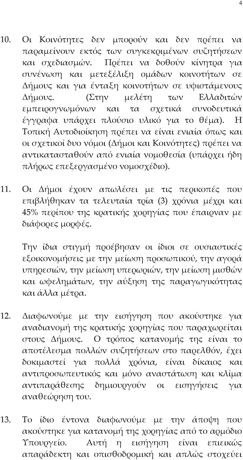 (την μελέτη των Ελλαδιτών εμπειρογνωμόνων και τα σχετικά συνοδευτικά έγγραφα υπάρχει πλούσιο υλικό για το θέμα).