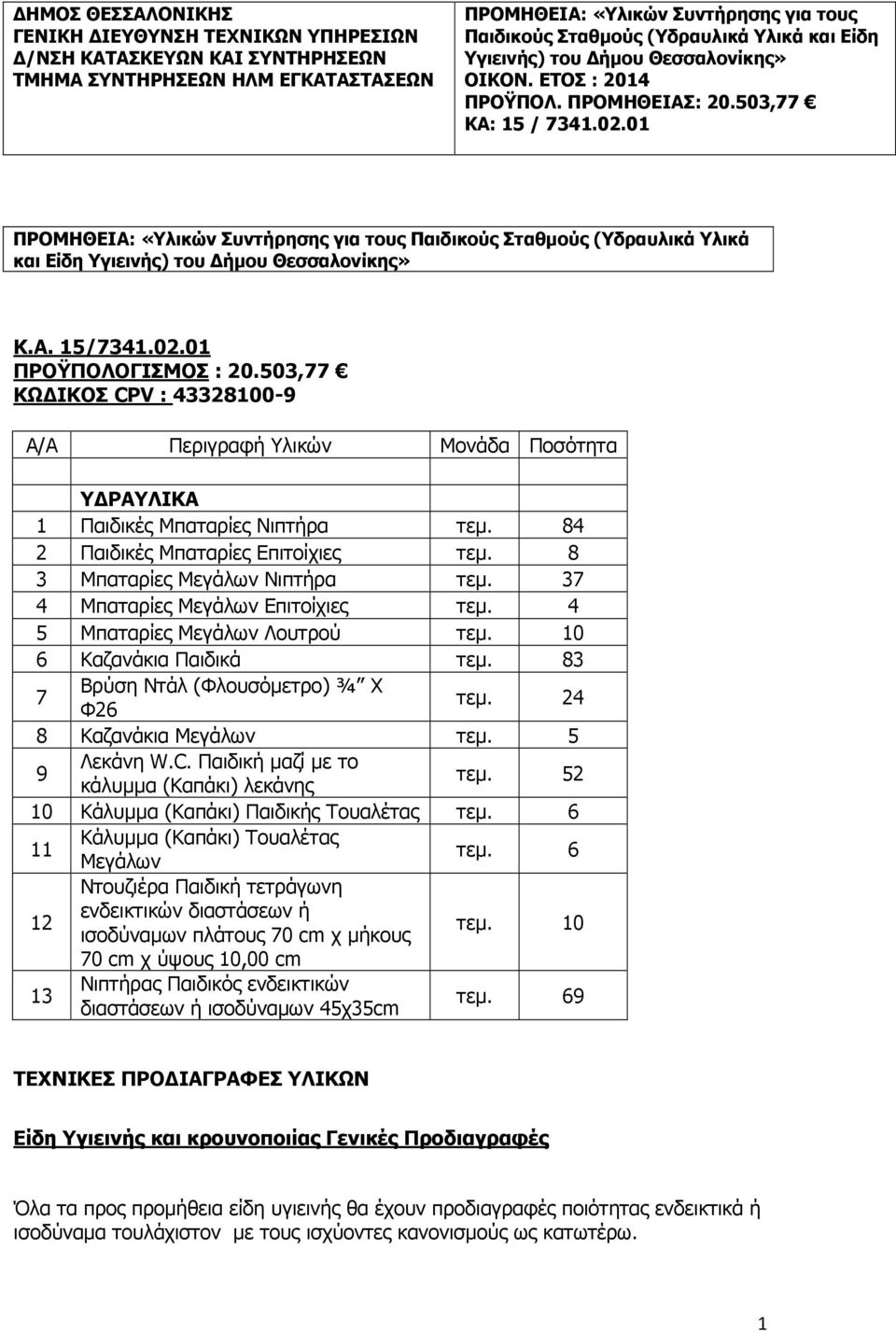 01 ΠΡΟΜΗΘΕΙΑ: «Υλικών Συντήρησης για τους Παιδικούς Σταθµούς (Υδραυλικά Υλικά και Είδη Υγιεινής) του ήµου Θεσσαλονίκης» Κ.Α. 15/7341.02.01 ΠΡΟΫΠΟΛΟΓΙΣΜΟΣ : 20.