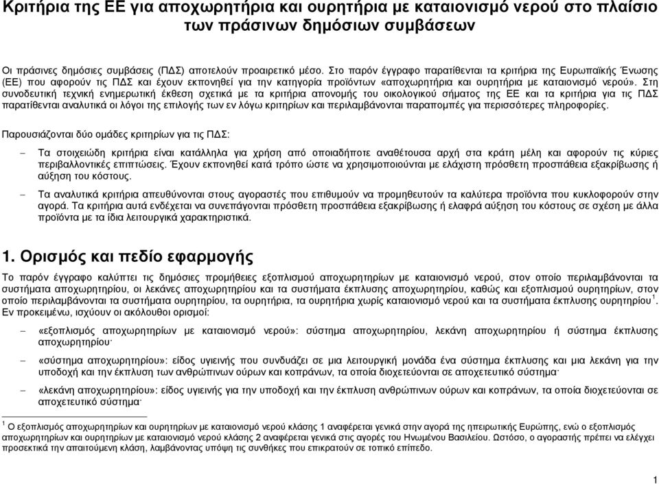 Στη συνοδευτική τεχνική ενημερωτική έκθεση σχετικά με τα κριτήρια απονομής του οικολογικού σήματος της ΕΕ και τα κριτήρια για τις ΠΔΣ παρατίθενται αναλυτικά οι λόγοι της επιλογής των εν λόγω