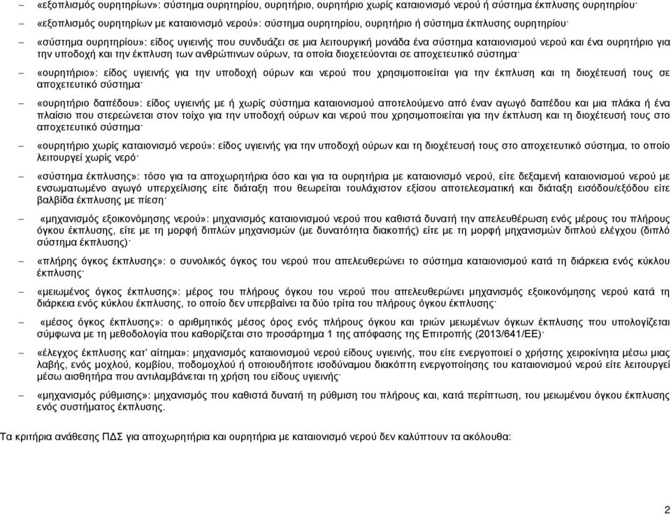 ανθρώπινων ούρων, τα οποία διοχετεύονται σε αποχετευτικό σύστημα «ουρητήριο»: είδος υγιεινής για την υποδοχή ούρων και νερού που χρησιμοποιείται για την έκπλυση και τη διοχέτευσή τους σε αποχετευτικό