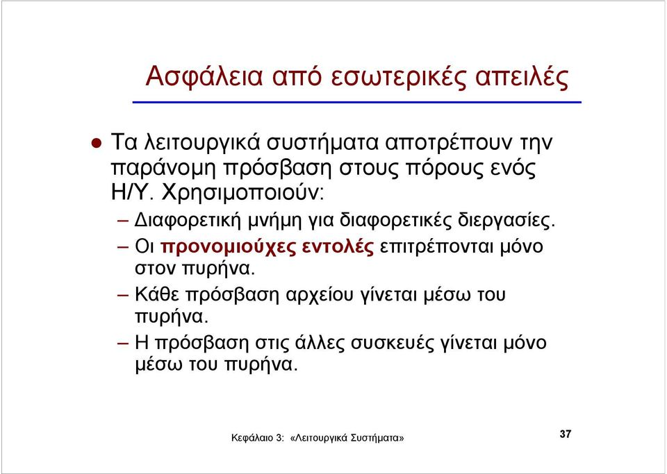 Χρησιµοποιούν: ιαφορετική µνήµη για διαφορετικές διεργασίες.