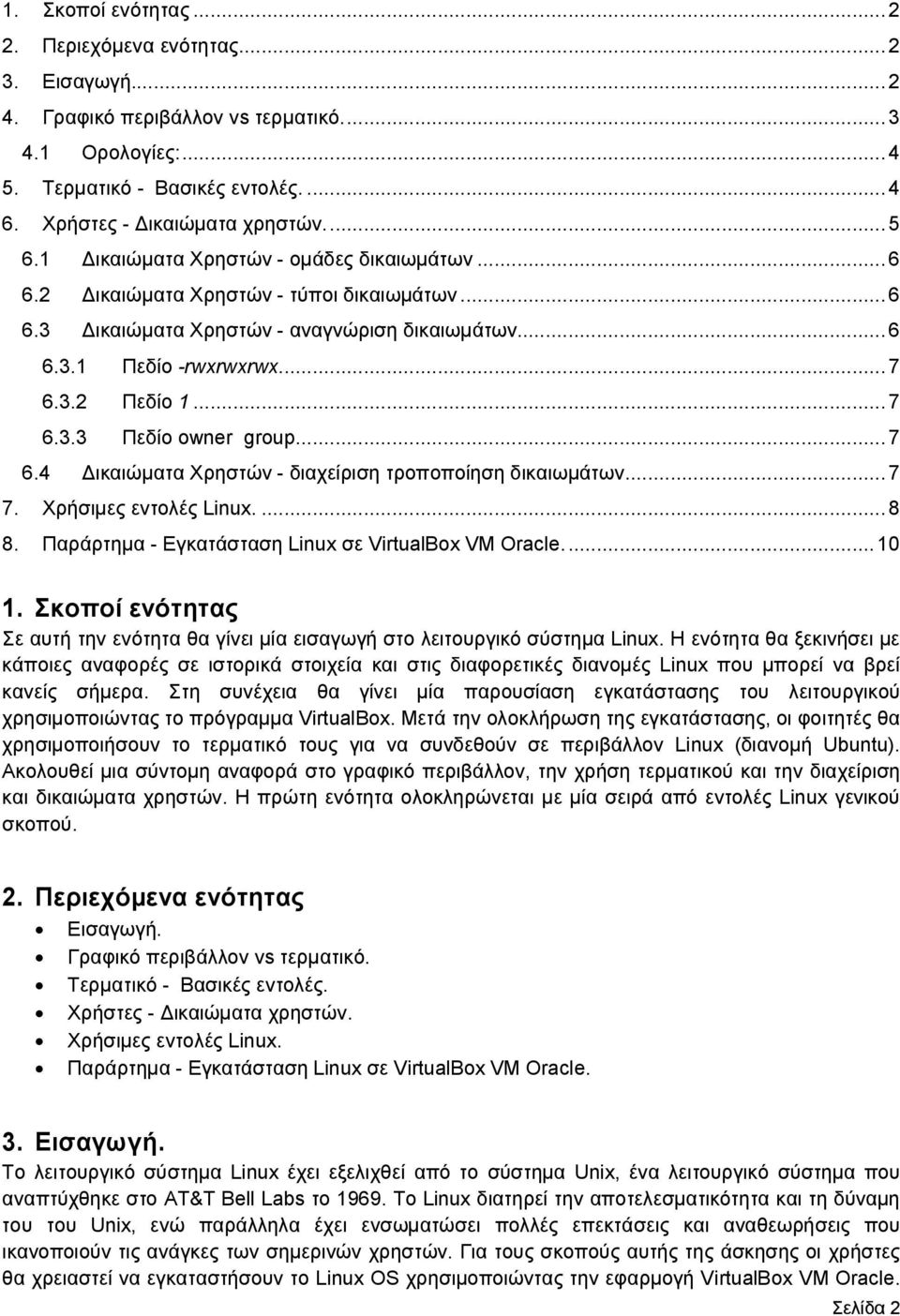 .. 7 6.3.3 Πεδίο owner group... 7 6.4 Δικαιώματα Χρηστών - διαχείριση τροποποίηση δικαιωμάτων... 7 7. Χρήσιμες εντολές Linux.... 8 8. Παράρτημα - Εγκατάσταση Linux σε VirtualBox VM Oracle.... 10 1.