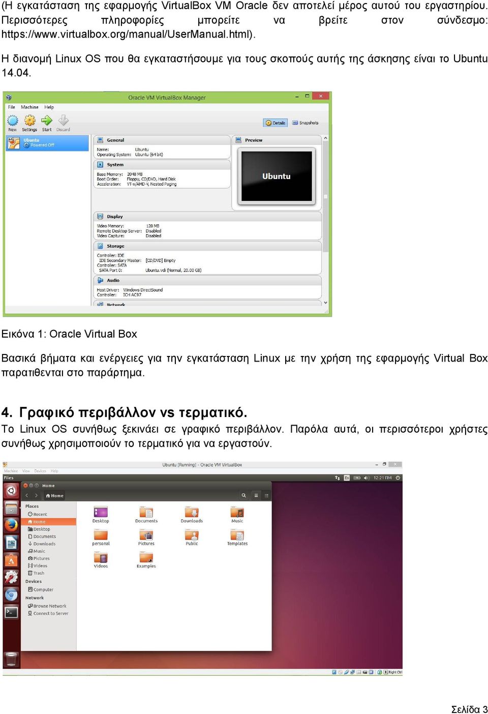 Η διανομή Linux OS που θα εγκαταστήσουμε για τους σκοπούς αυτής της άσκησης είναι το Ubuntu 14.04.