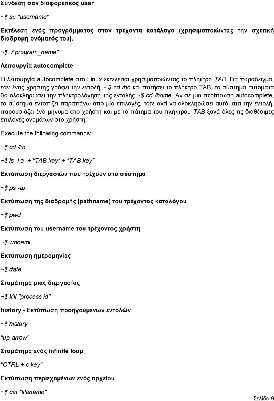Αν σε μια περίπτωση autocomplete, το σύστημα εντοπίζει παραπάνω από μία επιλογές, τότε αντί να ολοκληρώσει αυτόματα την εντολή, παρουσιάζει ένα μήνυμα στο χρήστη και με το πάτημα του πλήκτρου TAB