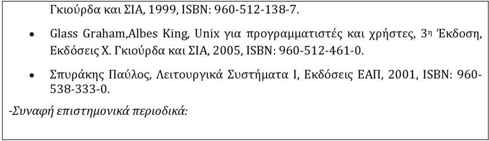 Έκδοση, Εκδόσεις Χ. Γκιούρδα και ΣΙΑ, 005, ISBN: 960-51-461-0.