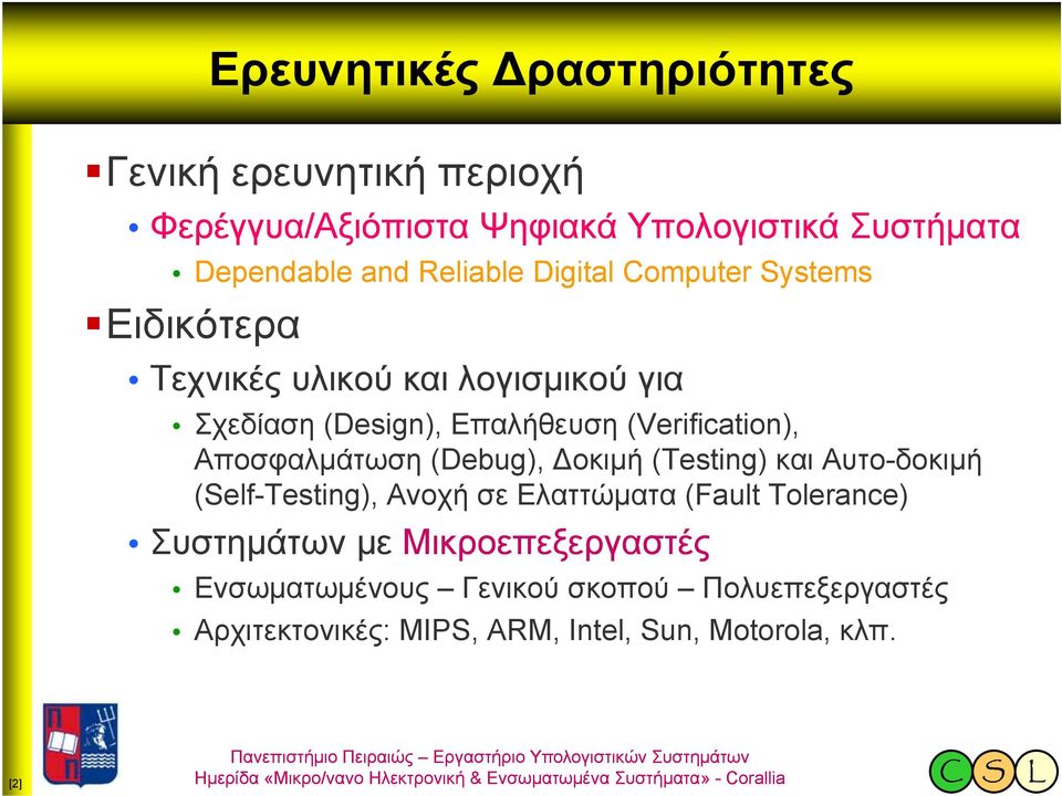 (Verification), Αποσφαλμάτωση (Debug), Δοκιμή (Testing) και Αυτο-δοκιμή (Self-Testing), Ανοχή σε Ελαττώματα (Fault