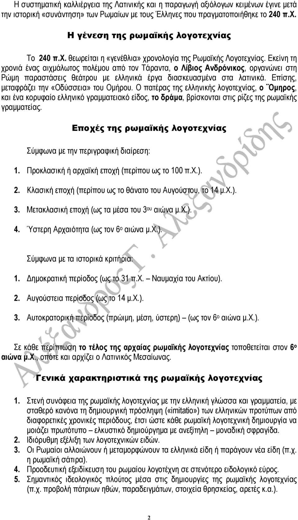 Εκείνη τη χρονιά ένας αιχµάλωτος πολέµου από τον Τάραντα, ο Λίβιος Ανδρόνικος, οργανώνει στη Ρώµη παραστάσεις θεάτρου µε ελληνικά έργα διασκευασµένα στα λατινικά.