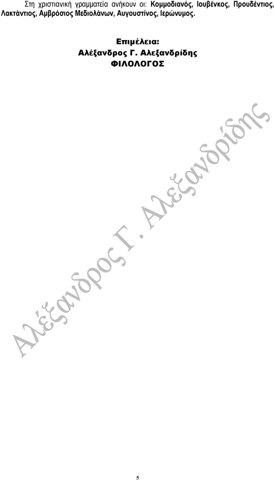 Λακτάντιος, Αµβρόσιος Μεδιολάνων,