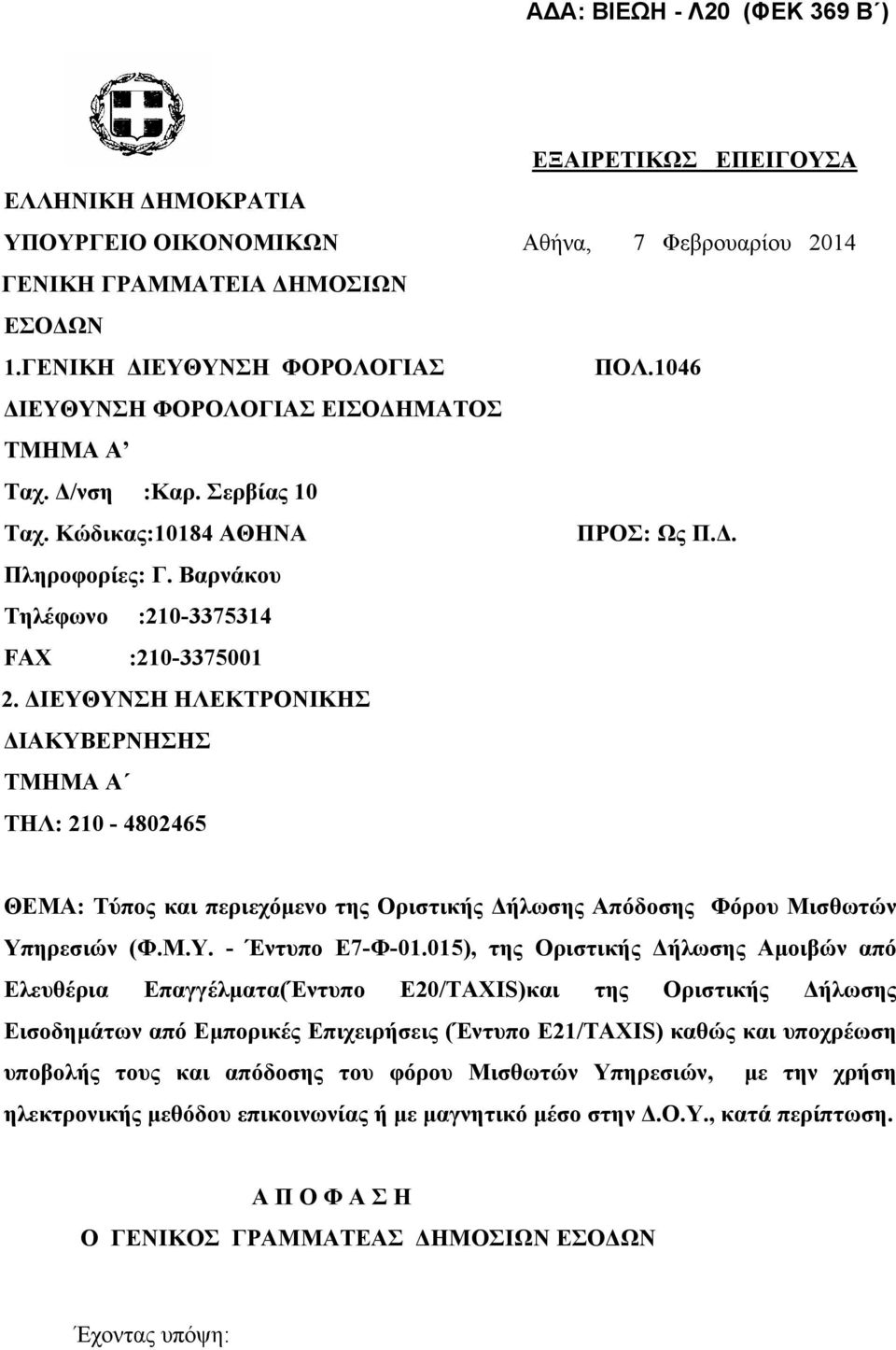 ΔΙΕΥΘΥΝΣΗ ΗΛΕΚΤΡΟΝΙΚΗΣ ΔΙΑΚΥΒΕΡΝΗΣΗΣ ΤΜΗΜΑ Α ΤΗΛ: 210-4802465 ΘΕΜΑ: Τύπος και περιεχόμενο της Οριστικής Δήλωσης Απόδοσης Φόρου Μισθωτών Υπηρεσιών (Φ.Μ.Υ. - Έντυπο Ε7-Φ-01.
