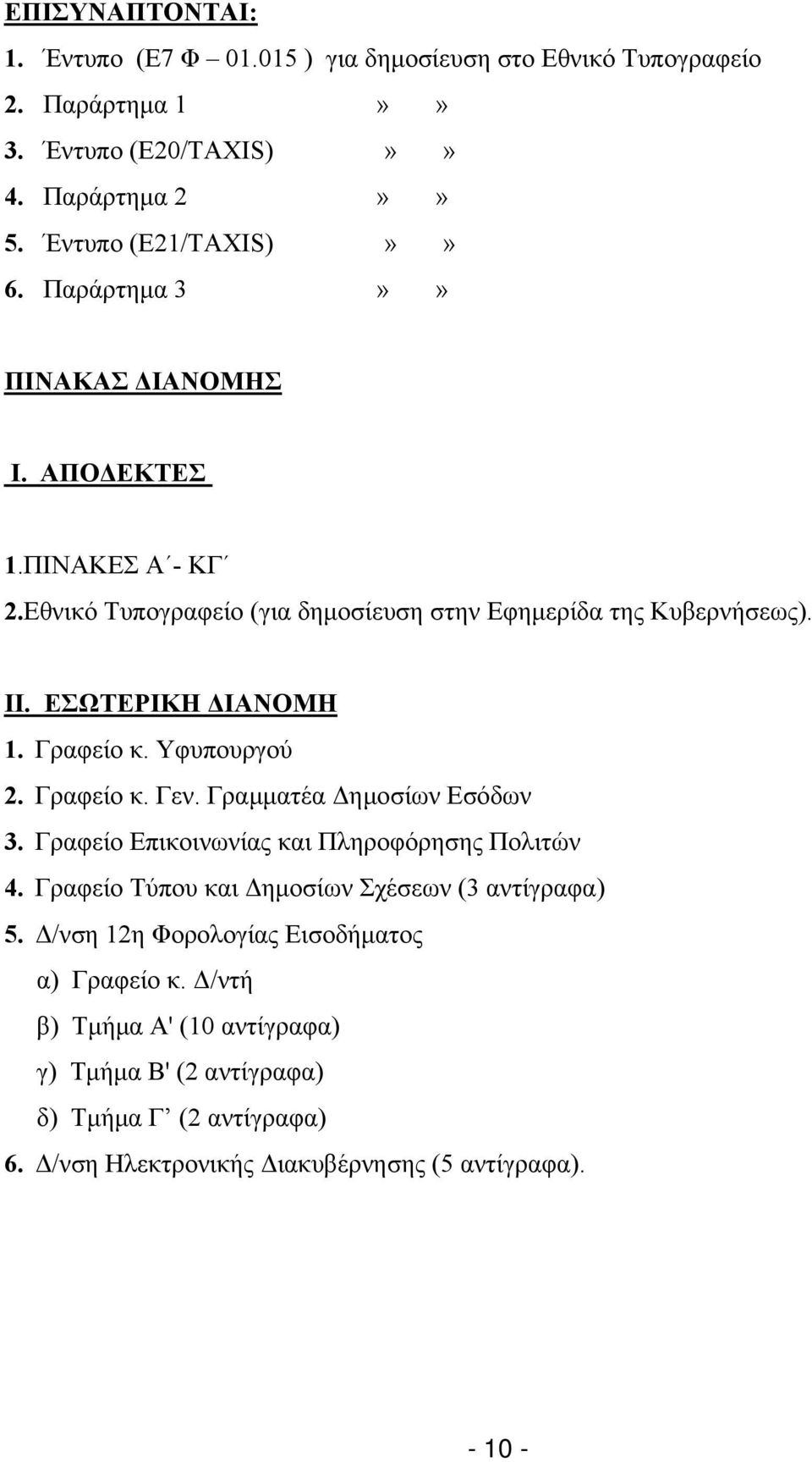 Υφυπουργού 2. Γραφείο κ. Γεν. Γραμματέα Δημοσίων Εσόδων 3. Γραφείο Επικοινωνίας και Πληροφόρησης Πολιτών 4. Γραφείο Τύπου και Δημοσίων Σχέσεων (3 αντίγραφα) 5.