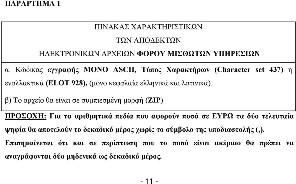 β) Το αρχείο θα είναι σε συμπιεσμένη μορφή (ΖΙP) ΠΡΟΣΟΧΗ: Για τα αριθμητικά πεδία που αφορούν ποσά σε ΕΥΡΩ τα δύο τελευταία ψηφία θα