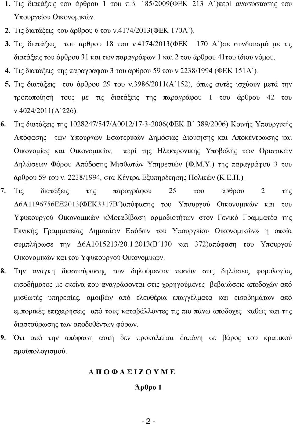 5. Τις διατάξεις του άρθρου 29 του ν.3986/2011(α 152), όπως αυτές ισχύουν μετά την τροποποίησή τους με τις διατάξεις της παραγράφου 1 του άρθρου 42 του ν.4024/2011(α 226). 6.