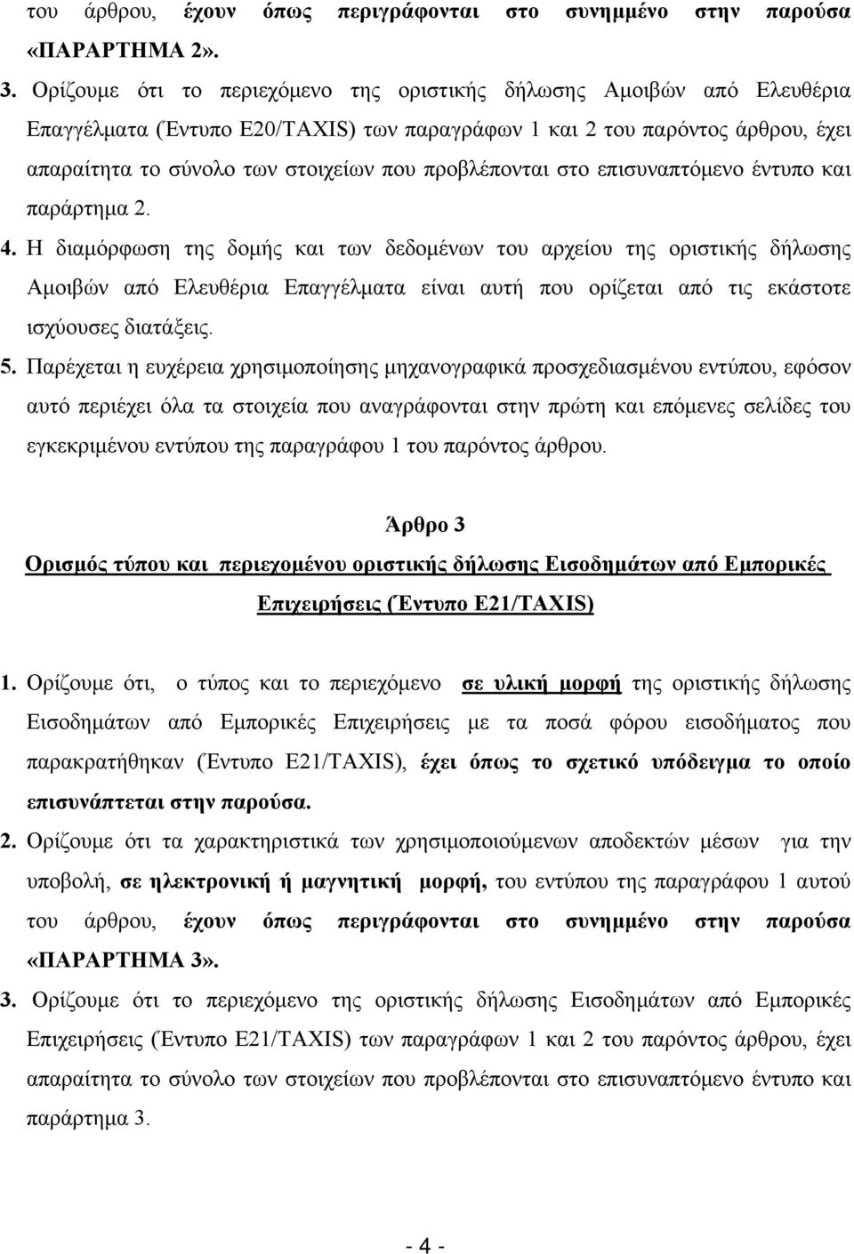 προβλέπονται στο επισυναπτόμενο έντυπο και παράρτημα 2. 4.