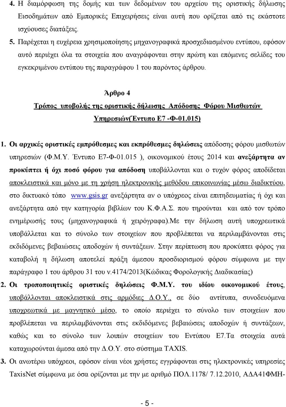 παραγράφου 1 του παρόντος άρθρου. Άρθρο 4 Τρόπος υποβολής της οριστικής δήλωσης Απόδοσης Φόρου Μισθωτών Υπηρεσιών(Έντυπο Ε7 -Φ-01.015) 1.