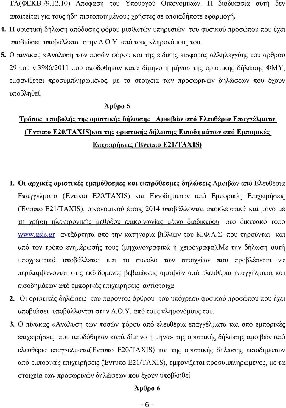 Ο πίνακας «Ανάλυση των ποσών φόρου και της ειδικής εισφοράς αλληλεγγύης του άρθρου 29 του ν.