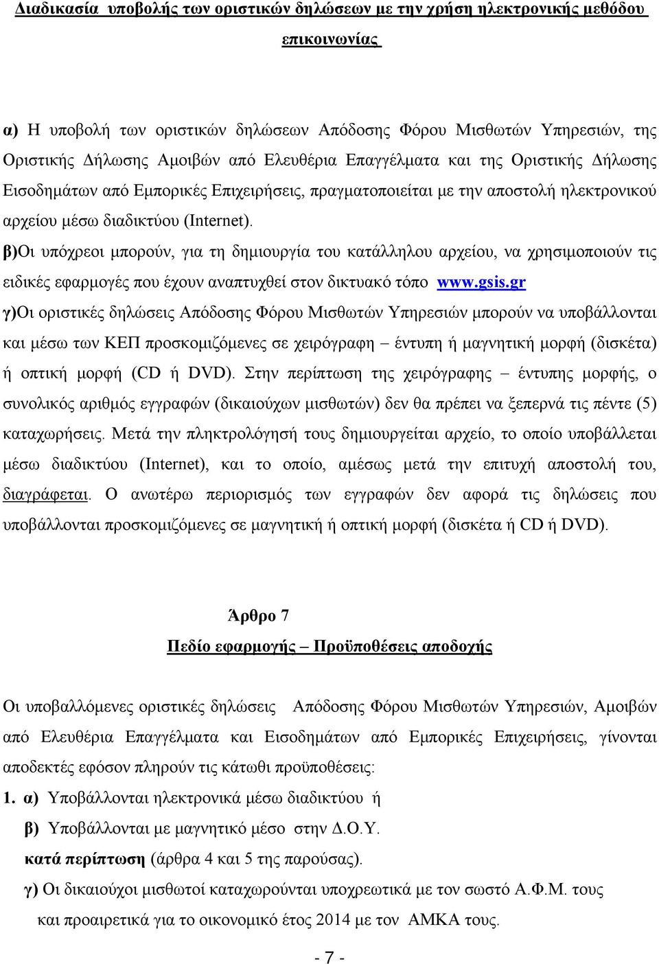β)οι υπόχρεοι μπορούν, για τη δημιουργία του κατάλληλου αρχείου, να χρησιμοποιούν τις ειδικές εφαρμογές που έχουν αναπτυχθεί στον δικτυακό τόπο www.gsis.