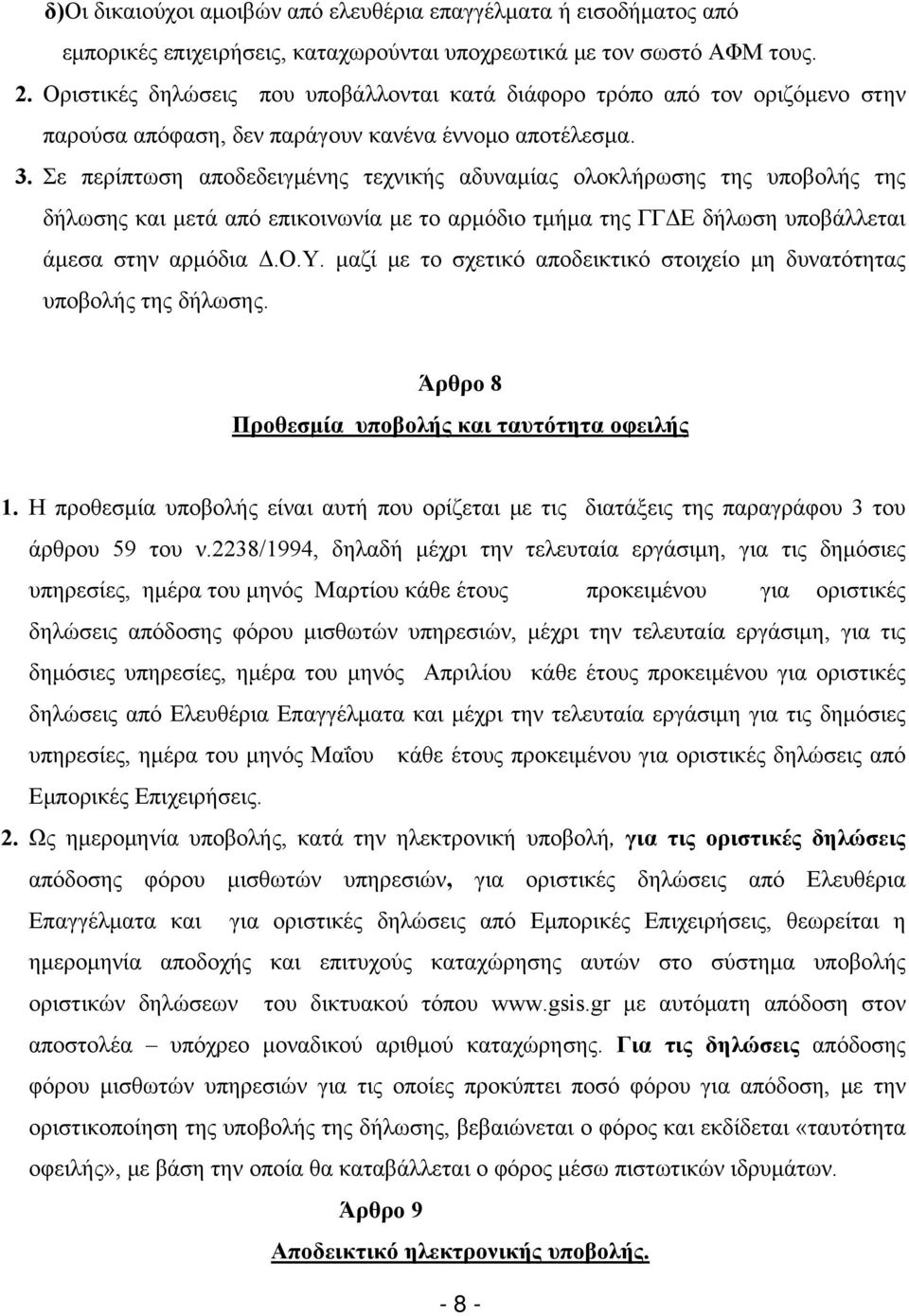 Σε περίπτωση αποδεδειγμένης τεχνικής αδυναμίας ολοκλήρωσης της υποβολής της δήλωσης και μετά από επικοινωνία με το αρμόδιο τμήμα της ΓΓΔΕ δήλωση υποβάλλεται άμεσα στην αρμόδια Δ.Ο.Υ.