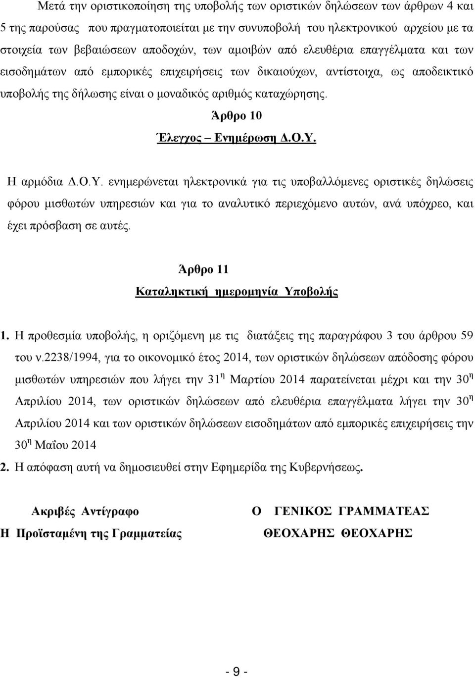 Άρθρο 10 Έλεγχος Ενημέρωση Δ.Ο.Υ.