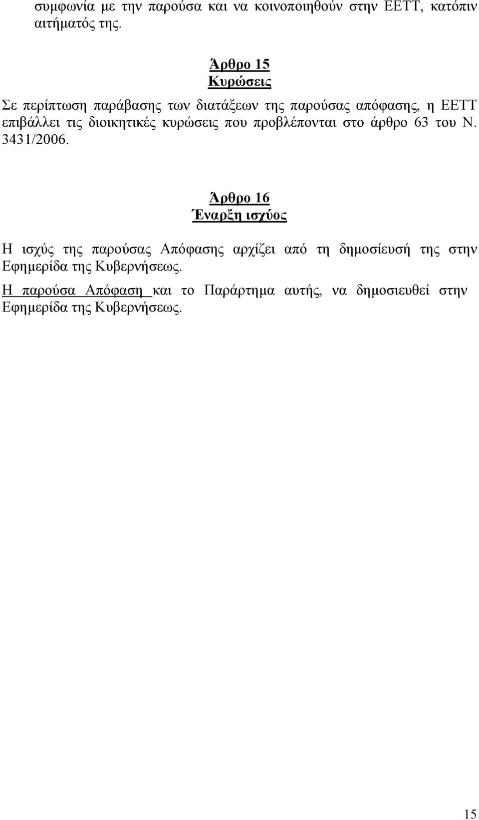 κυρώσεις που προβλέπονται στο άρθρο 63 του Ν. 3431/2006.