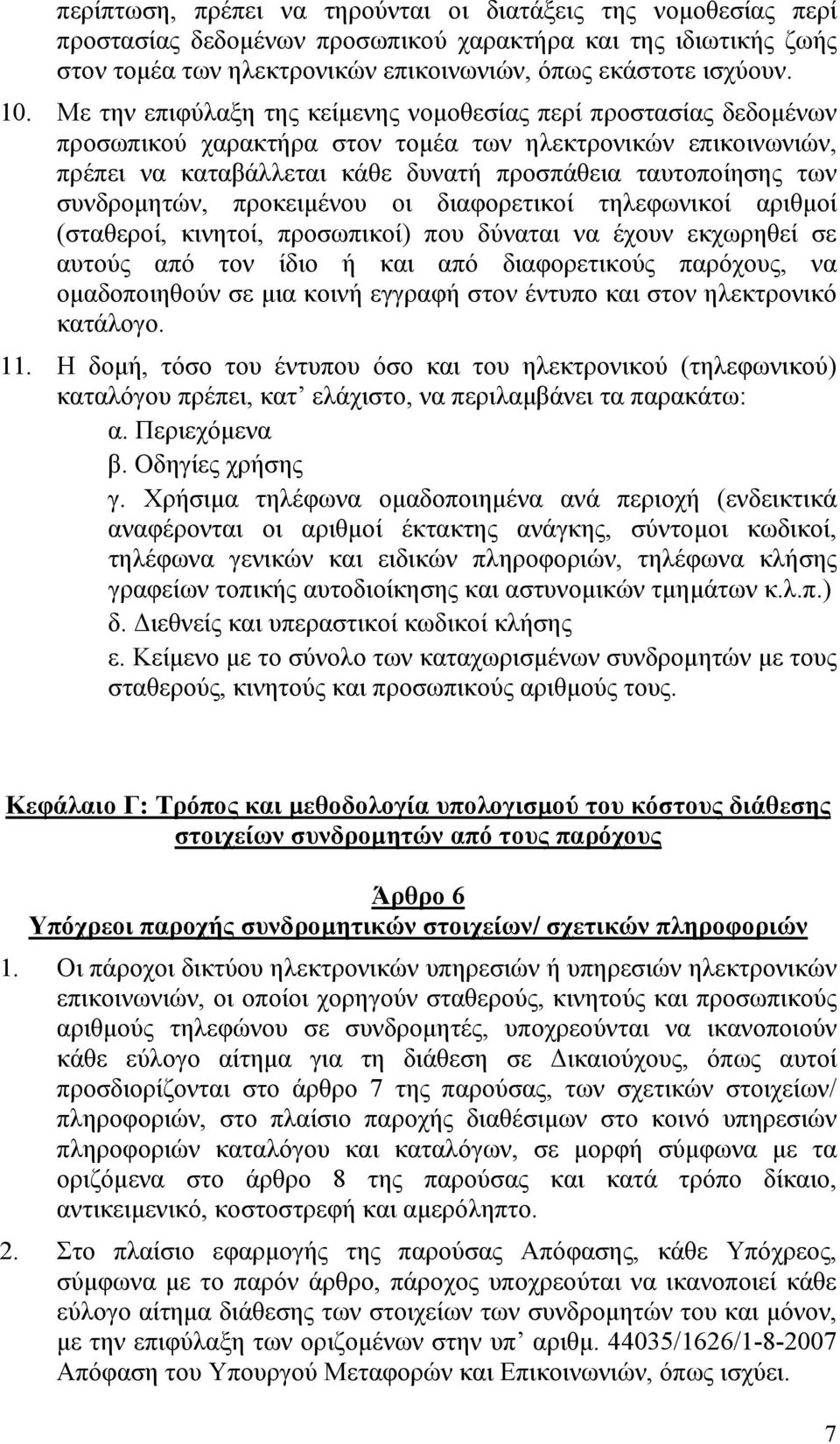 συνδρομητών, προκειμένου οι διαφορετικοί τηλεφωνικοί αριθμοί (σταθεροί, κινητοί, προσωπικοί) που δύναται να έχουν εκχωρηθεί σε αυτούς από τον ίδιο ή και από διαφορετικούς παρόχους, να ομαδοποιηθούν