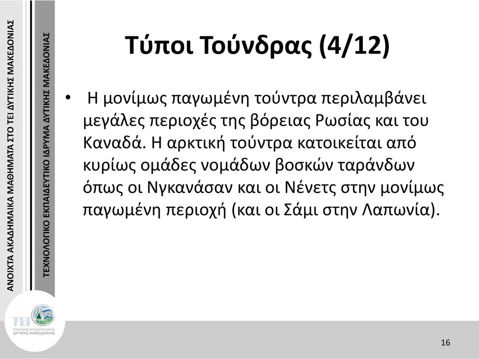 Η αρκτική τούντρα κατοικείται από κυρίως ομάδες νομάδων βοσκών