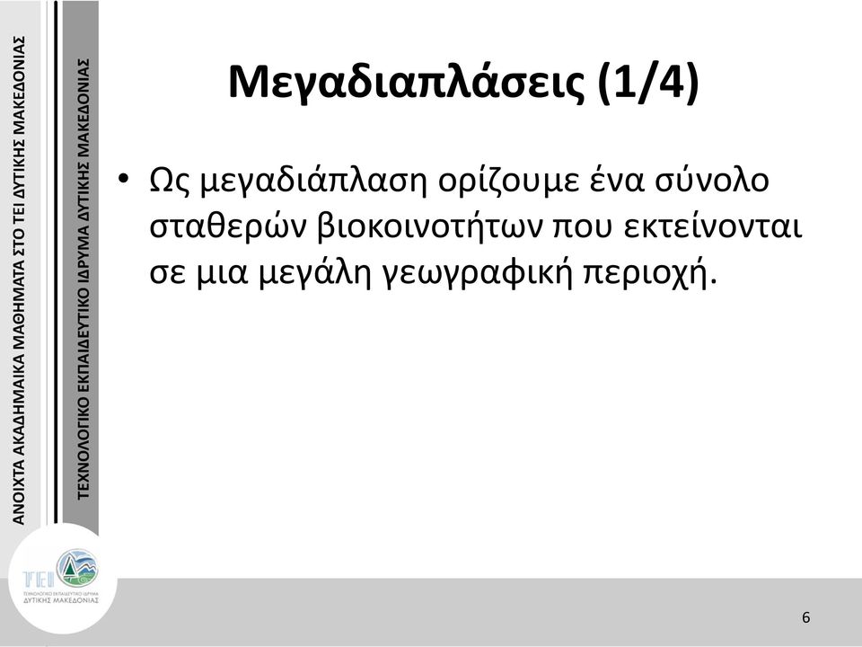 σταθερών βιοκοινοτήτων που