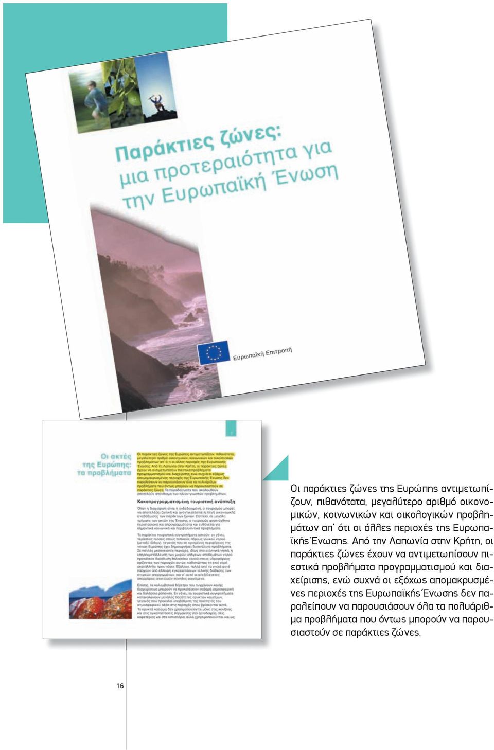Από την Λαπωνία στην Κρήτη, οι παράκτιες ζώνες έχουν να αντιμετωπίσουν πιεστικά προβλήματα προγραμματισμού και