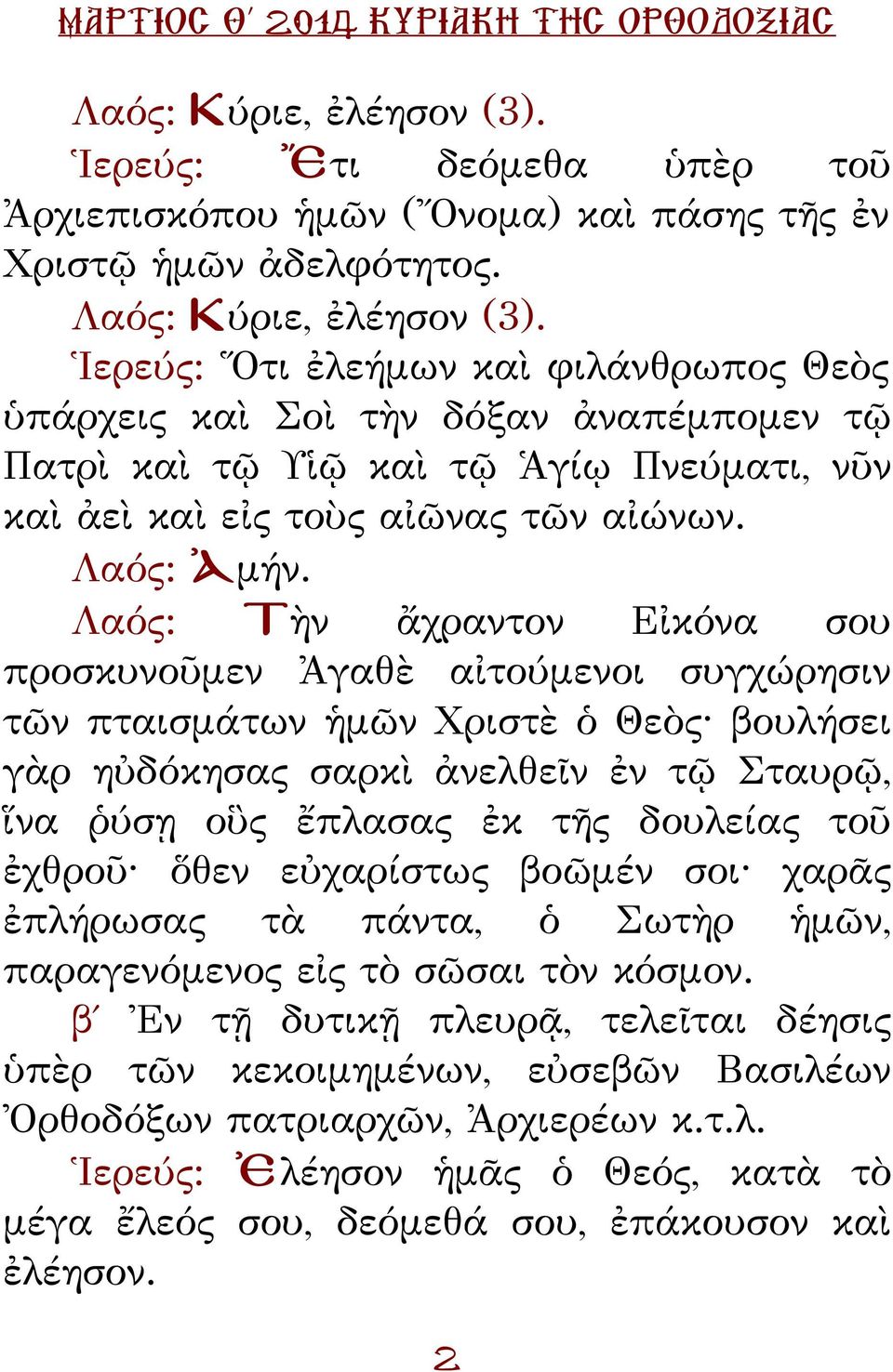 Λαός: Τὴν ἄχραντν Εἰκόνα συ πρσκυνῦμεν Ἀγαθὲ αἰτύμενι συγχώρησιν τῶν πταισμάτων ἡμῶν Χριστὲ ὁ Θεὸς βυλήσ γὰρ ηὐδόκησας σαρκὶ ἀνελθεῖν ἐν τῷ Σταυρῷ, ἵνα ῥύσῃ ὓς ἔπλασας ἐκ τῆς δυλείας τῦ