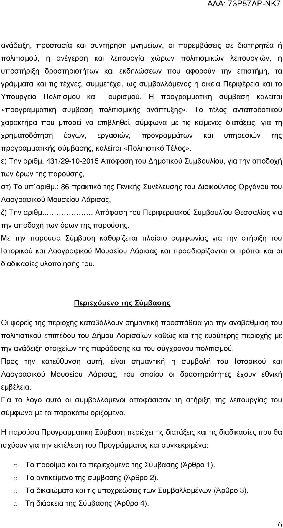 Η προγραµµατική σύµβαση καλείται «προγραµµατική σύµβαση πολιτισµικής ανάπτυξης».