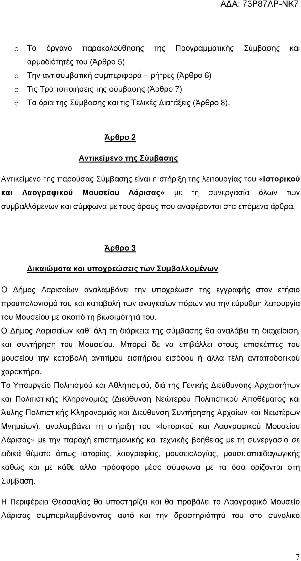 Άρθρο 2 Αντικείµενο της Σύµβασης Αντικείµενο της παρούσας Σύµβασης είναι η στήριξη της λειτουργίας του «Ιστορικού και Λαογραφικού Μουσείου Λάρισας» µε τη συνεργασία όλων των συµβαλλόµενων και σύµφωνα