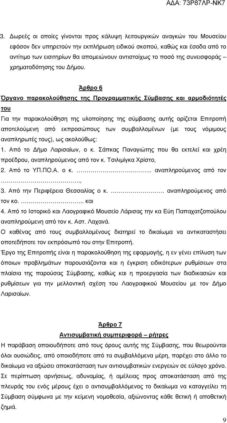 Άρθρο 6 Όργανο παρακολούθησης της Προγραµµατικής Σύµβασης και αρµοδιότητές του Για την παρακολούθηση της υλοποίησης της σύµβασης αυτής ορίζεται Επιτροπή αποτελούµενη από εκπροσώπους των συµβαλλοµένων