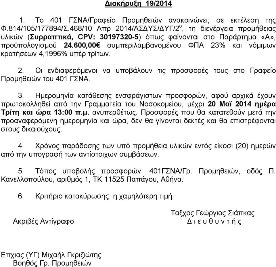 600,00 συµπεριλαµβανοµένου ΦΠΑ 23% και νόµιµων κρατήσεων 4,1996% υπέρ τρίτων. 2. Οι ενδιαφερόµενοι να υποβάλουν τις προσφορές τους στο Γραφείο Προµηθειών του 401 ΓΣΝΑ. 3.