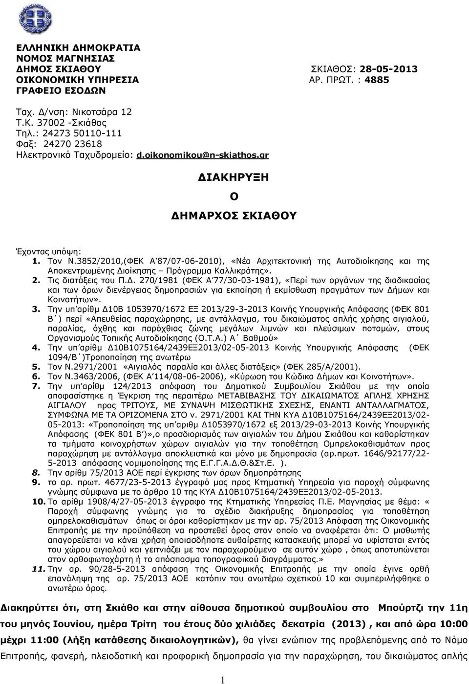 3852/2010,(ΦΔΘ Α 87/07-06-2010), «Λέα Αξρηηεθηνληθή ηεο Απηνδηνίθεζεο θαη ηεο Απνθεληξσκέλεο Γη