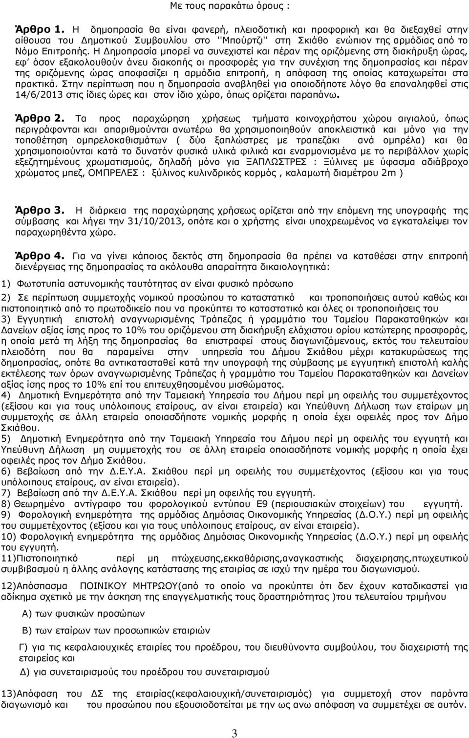 Ζ Γεκνπξαζία κπνξεί λα ζπλερηζηεί θαη πέξαλ ηεο νξηδφκελεο ζηε δηαθήξπμε ψξαο, εθ φζνλ εμαθνινπζνχλ άλεπ δηαθνπήο νη πξνζθνξέο γηα ηελ ζπλέρηζε ηεο δεκνπξαζίαο θαη πέξαλ ηεο νξηδφκελεο ψξαο