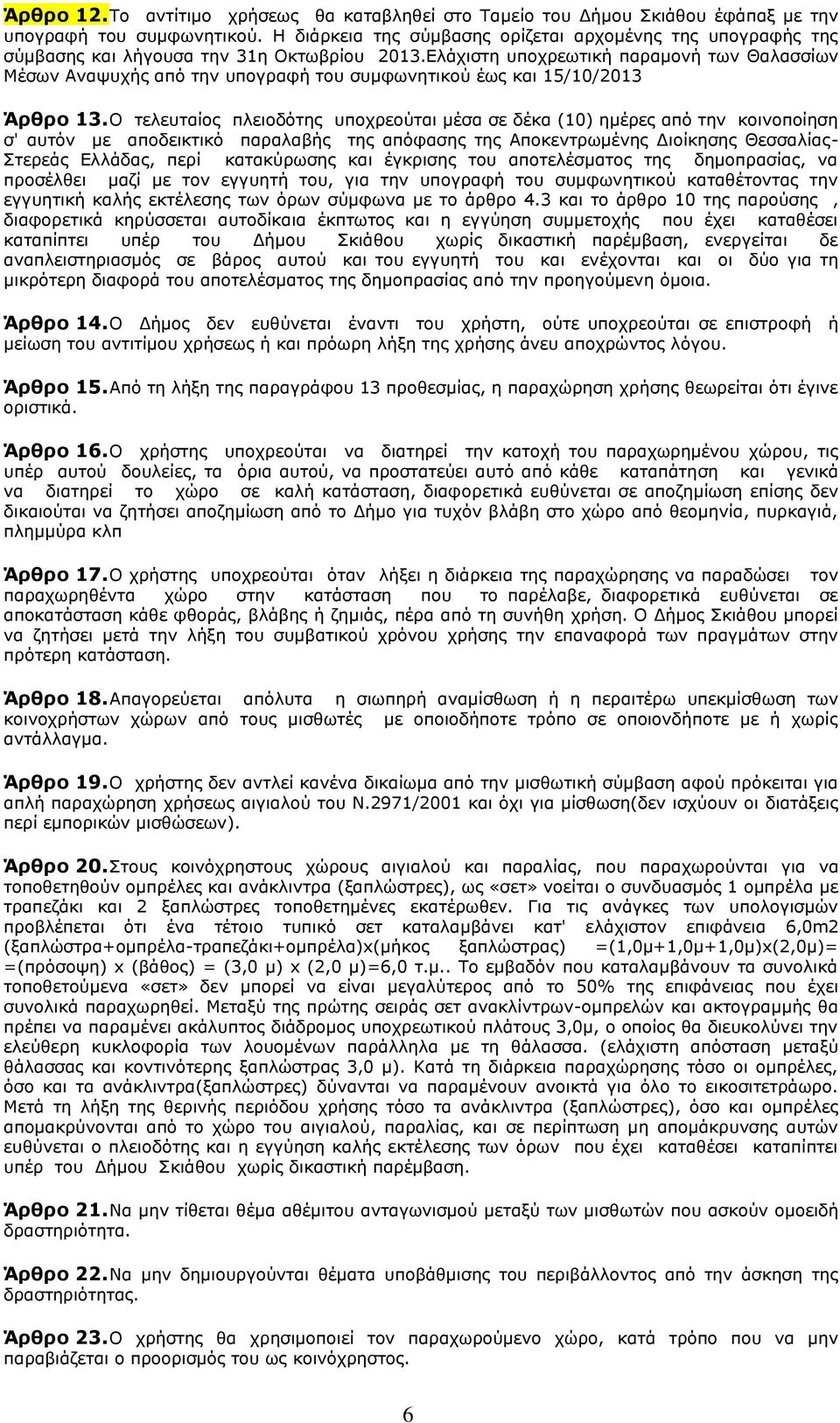 Διάρηζηε ππνρξεσηηθή παξακνλή ησλ Θαιαζζίσλ Κέζσλ Αλαςπρήο απφ ηελ ππνγξαθή ηνπ ζπκθσλεηηθνχ έσο θαη 15/10/2013 Άξζξν 13.