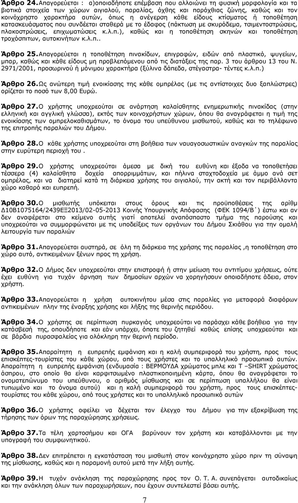 φπσο ε αλέγεξζε θάζε είδνπο θηίζκαηνο ή ηνπνζέηεζε θαηαζθεπάζκαηνο πνπ ζπλδέεηαη ζηαζεξά κε ην έδαθνο (πάθησζε κε ζθπξφδεκα, ηζηκεληνζηξψζεηο, πιαθνζηξψζεηο, επηρσκαηψζεηο θ.ι.π.), θαζψο θαη ε ηνπνζέηεζε ζθελψλ θαη ηνπνζέηεζε ηξνρφζπηησλ, απηνθηλήησλ θ.