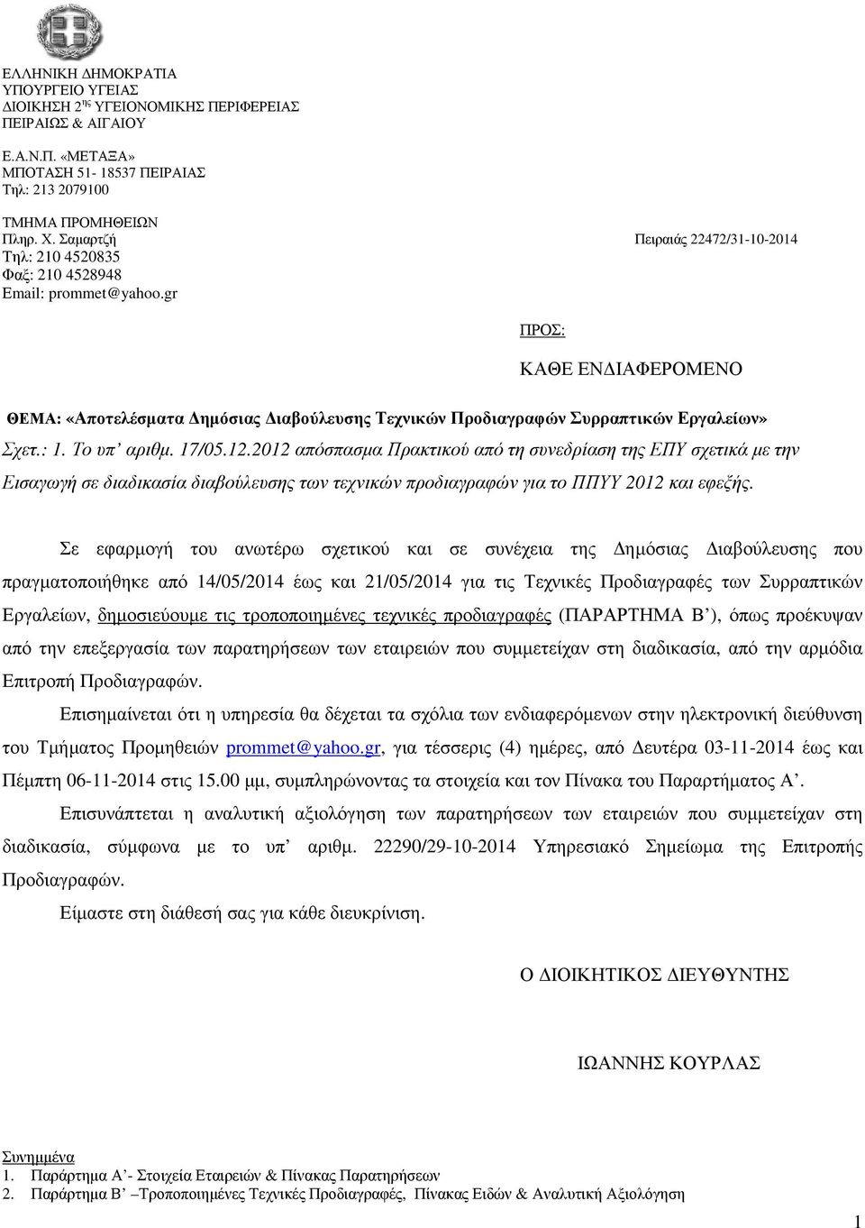 gr ΠΡΟΣ: ΚΑΘΕ ΕΝ ΙΑΦΕΡΟΜΕΝΟ ΘΕΜΑ: «Αποτελέσµατα ηµόσιας ιαβούλευσης Τεχνικών Προδιαγραφών Συρραπτικών Εργαλείων» Σχετ.: 1. Το υπ αριθµ. 17/05.12.