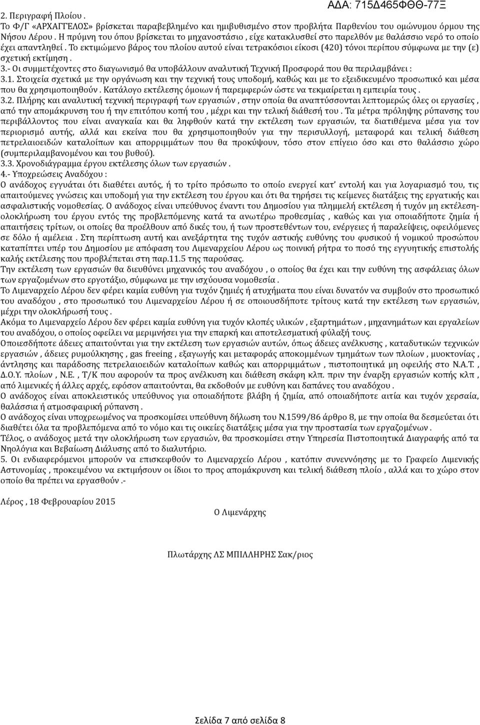 Το εκτιμώμενο βάρος του πλοίου αυτού είναι τετρακόσιοι είκοσι (420) τόνοι περίπου σύμφωνα με την (ε) σχετική εκτίμηση. 3.