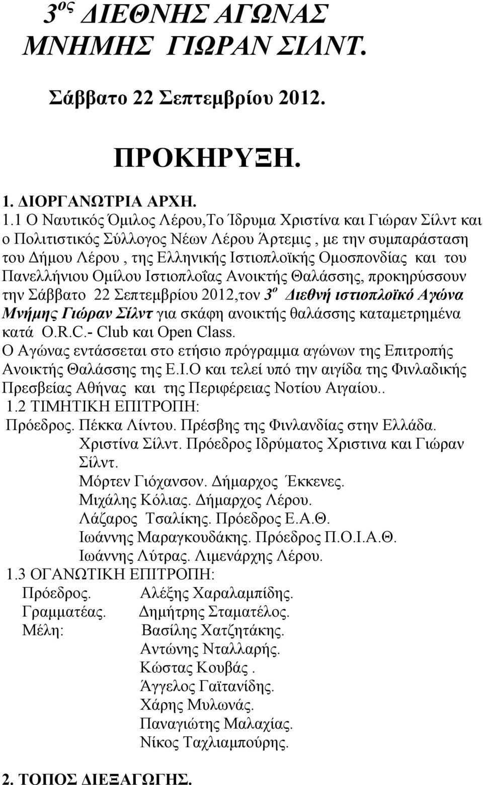 1 Ο Ναυτικός Όμιλος Λέρου,Το Ίδρυμα Χριστίνα και Γιώραν Σίλντ και ο Πολιτιστικός Σύλλογος Νέων Λέρου Άρτεμις, με την συμπαράσταση του Δήμου Λέρου, της Ελληνικής Ιστιοπλοϊκής Ομοσπονδίας και του