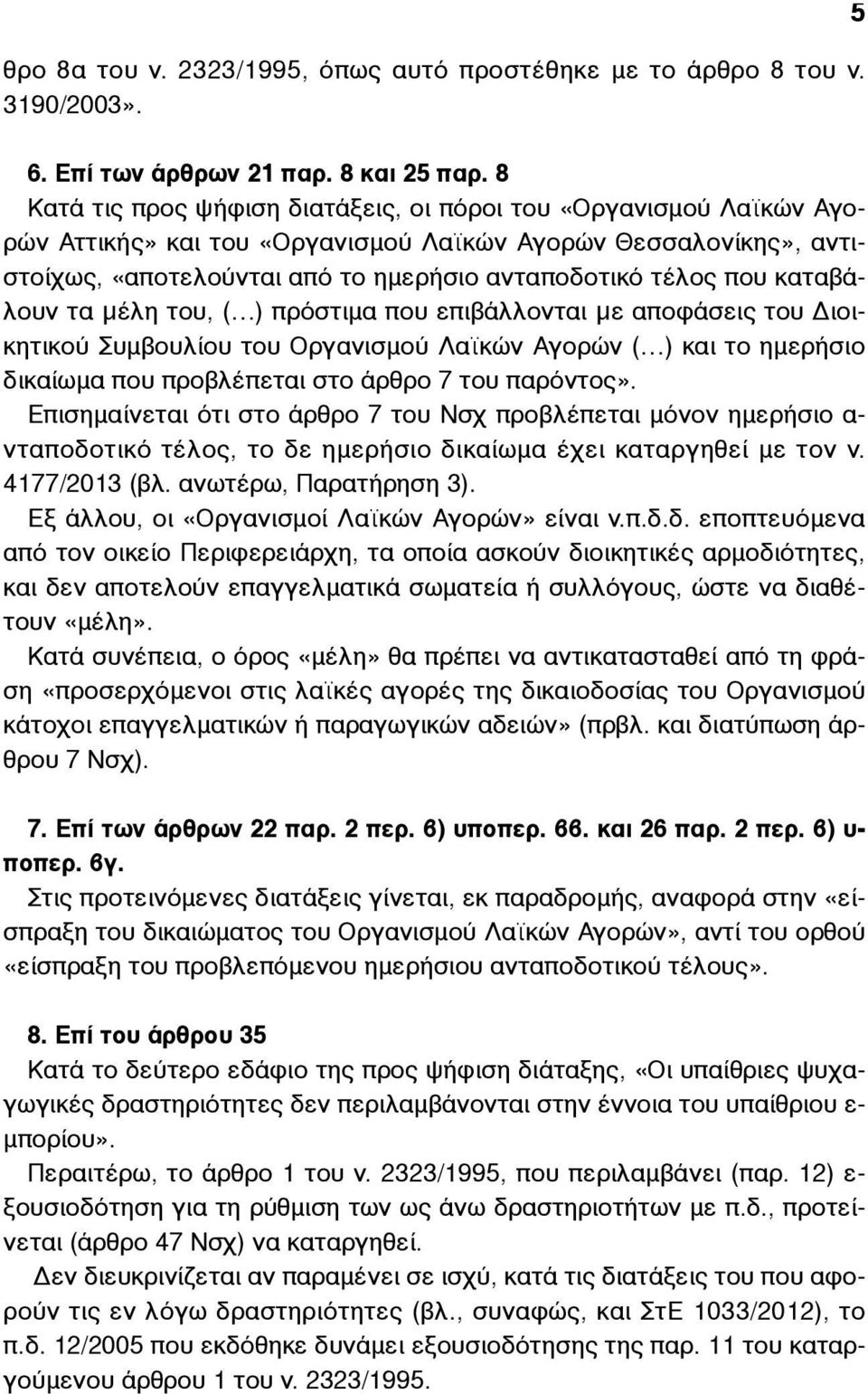 καταβάλουν τα µέλη του, ( ) πρόστιµα που επιβάλλονται µε αποφάσεις του Διοικητικού Συµβουλίου του Οργανισµού Λαϊκών Αγορών ( ) και το ηµερήσιο δικαίωµα που προβλέπεται στο άρθρο 7 του παρόντος».