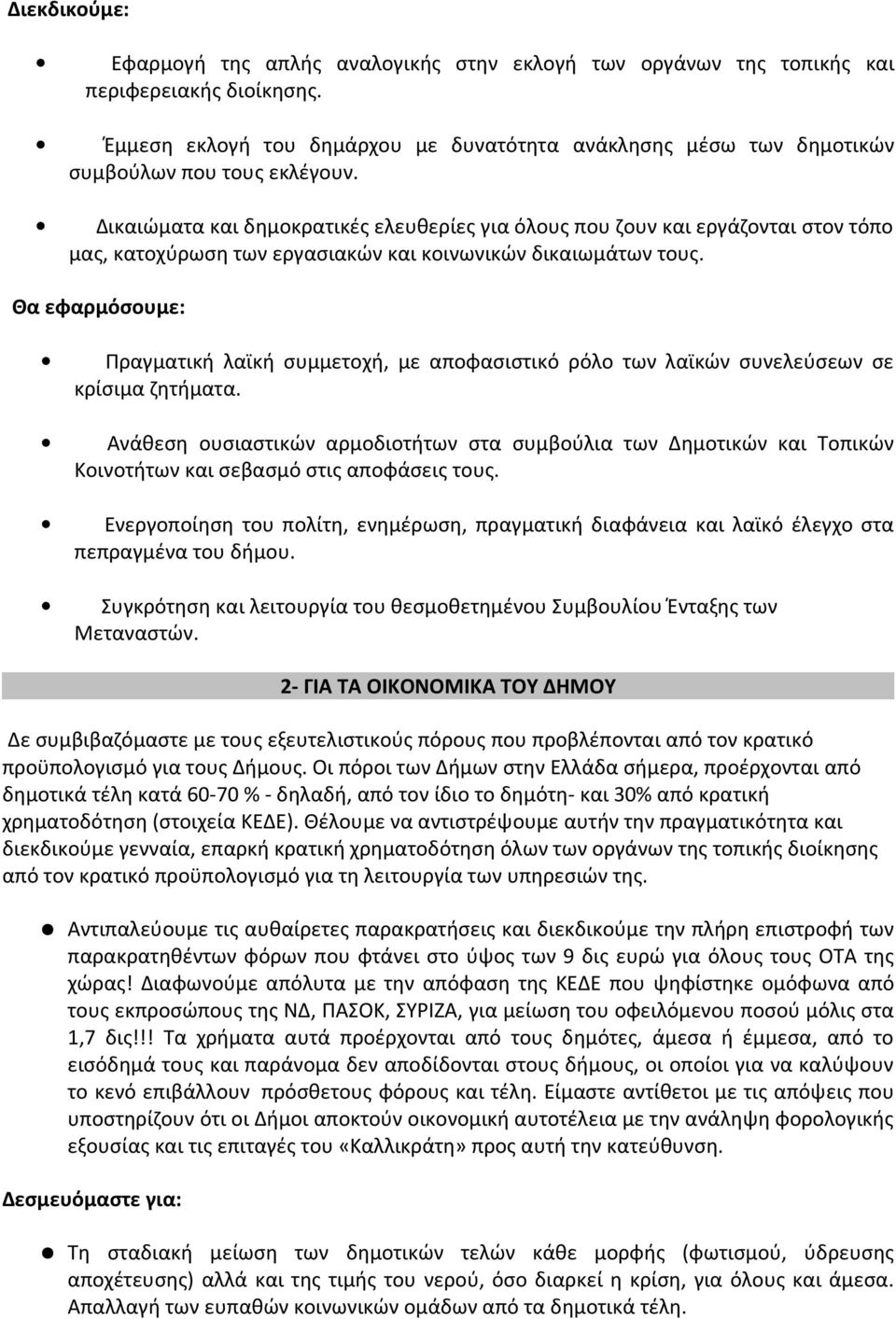 Δικαιώματα και δημοκρατικές ελευθερίες για όλους που ζουν και εργάζονται στον τόπο μας, κατοχύρωση των εργασιακών και κοινωνικών δικαιωμάτων τους.