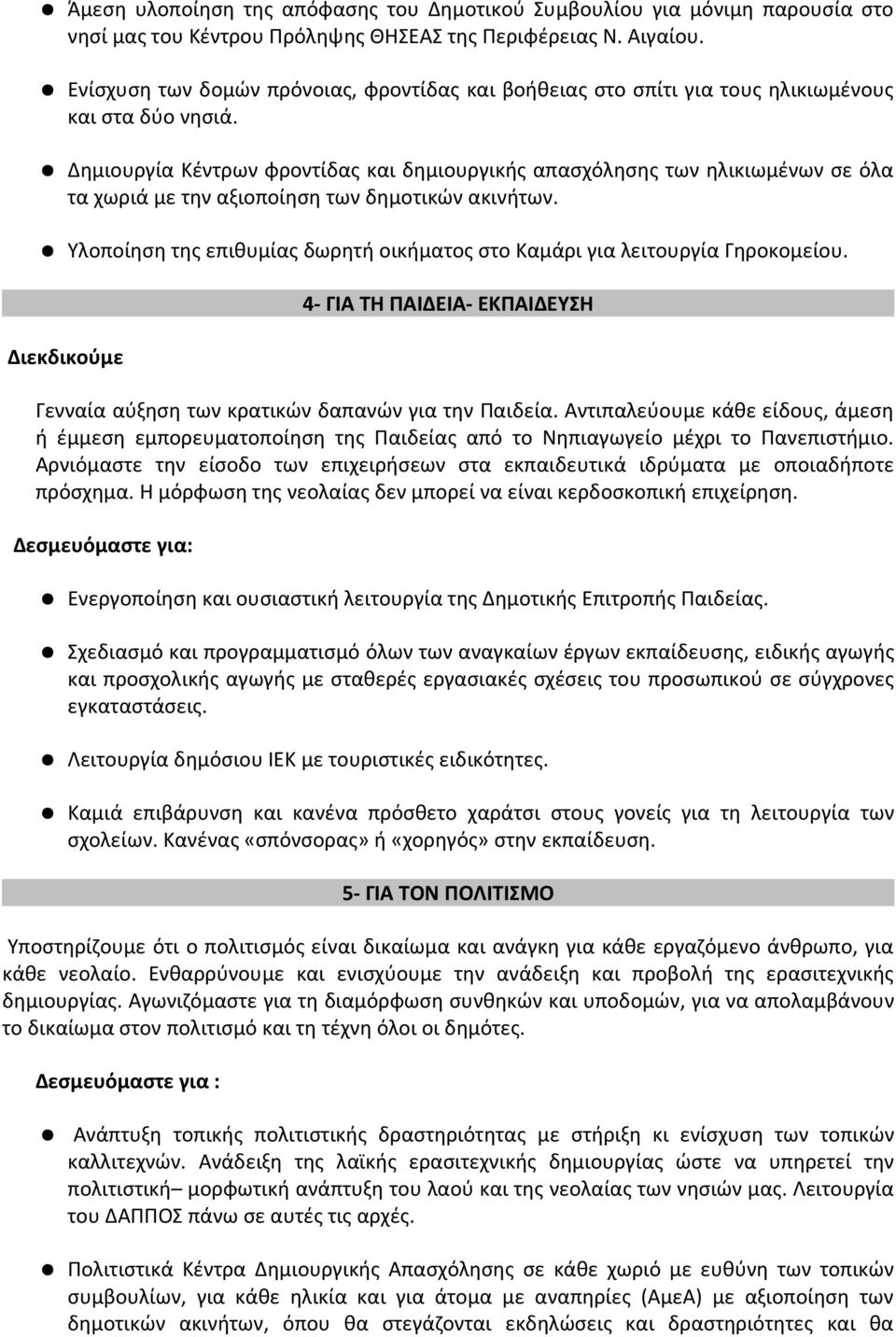 Δημιουργία Κέντρων φροντίδας και δημιουργικής απασχόλησης των ηλικιωμένων σε όλα τα χωριά με την αξιοποίηση των δημοτικών ακινήτων.
