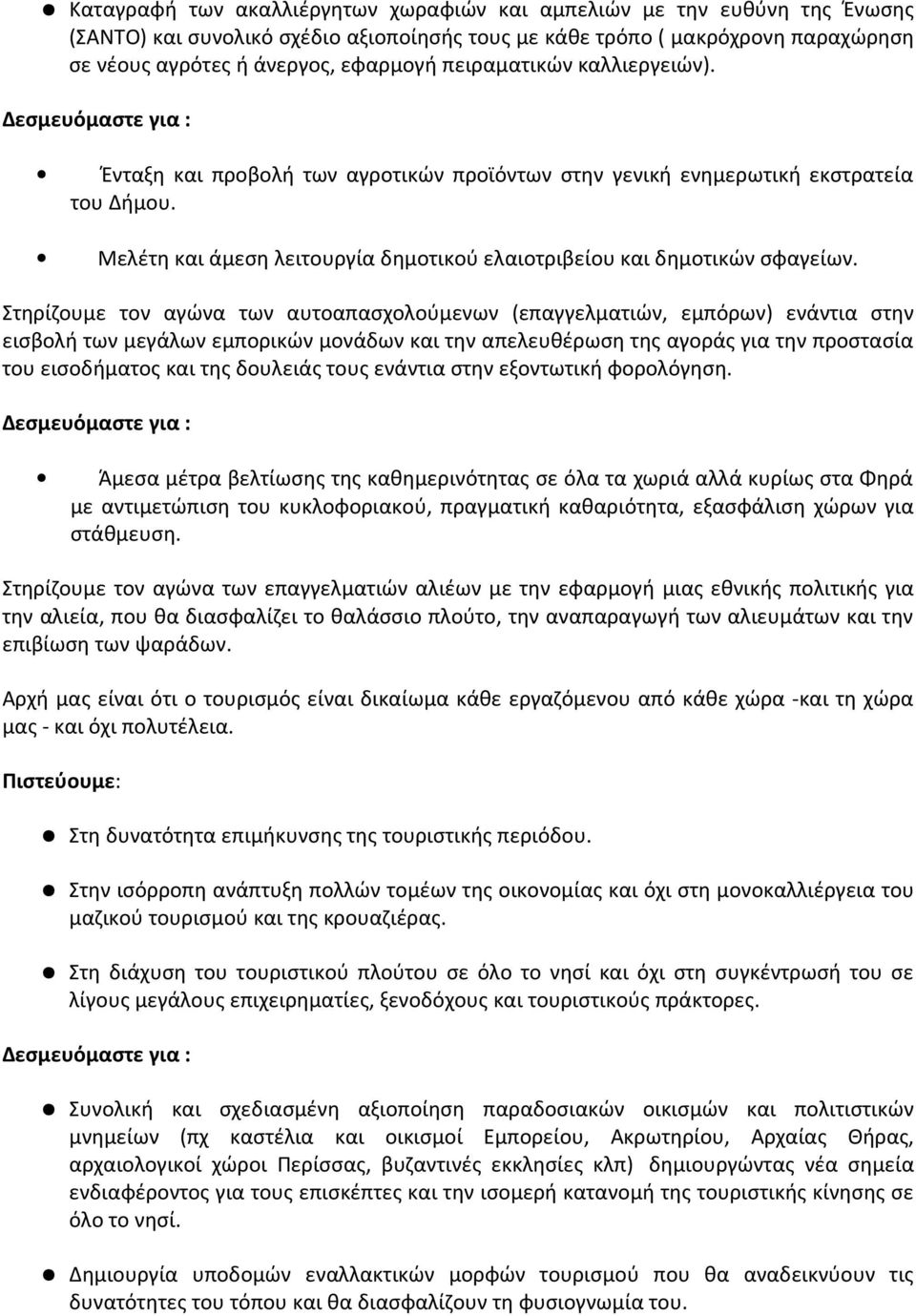 Στηρίζουμε τον αγώνα των αυτοαπασχολούμενων (επαγγελματιών, εμπόρων) ενάντια στην εισβολή των μεγάλων εμπορικών μονάδων και την απελευθέρωση της αγοράς για την προστασία του εισοδήματος και της