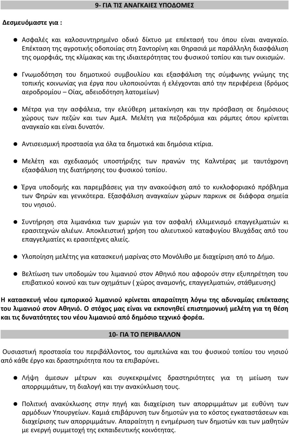 Γνωμοδότηση του δημοτικού συμβουλίου και εξασφάλιση της σύμφωνης γνώμης της τοπικής κοινωνίας για έργα που υλοποιούνται ή ελέγχονται από την περιφέρεια (δρόμος αεροδρομίου Οίας, αδειοδότηση