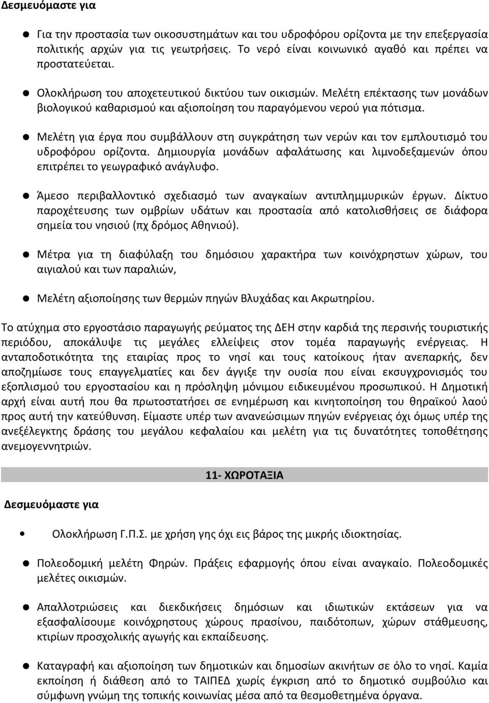 Μελέτη για έργα που συμβάλλουν στη συγκράτηση των νερών και τον εμπλουτισμό του υδροφόρου ορίζοντα. Δημιουργία μονάδων αφαλάτωσης και λιμνοδεξαμενών όπου επιτρέπει το γεωγραφικό ανάγλυφο.