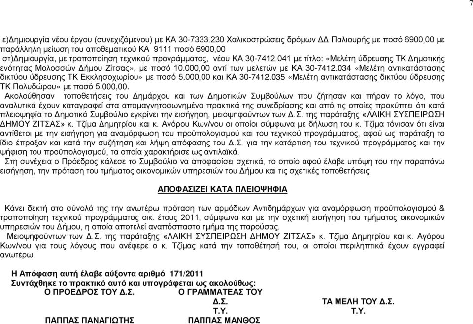 041 με τίτλο: «Μελέτη ύδρευσης ΤΚ Δημοτικής ενότητας Μολοσσών Δήμου Ζίτσας», με ποσό 10.000,00 αντί των μελετών με ΚΑ 7412.034 «Μελέτη αντικατάστασης δικτύου ύδρευσης ΤΚ Εκκλησοχωρίου» με ποσό 5.